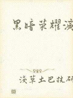 黑暗荣耀演员表