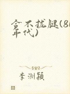 合不拢腿(80年代)