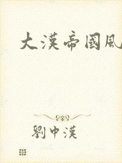 大汉帝国风云录