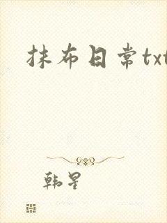 抹布日常txt