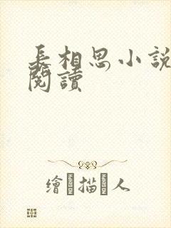 长相思小说免费阅读