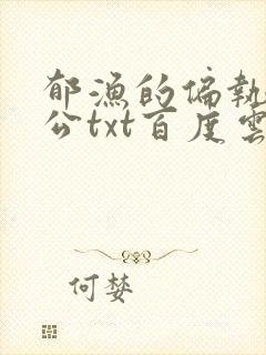 郁渔的偏执狂老公txt百度云