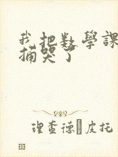 我把数学课代表捅哭了