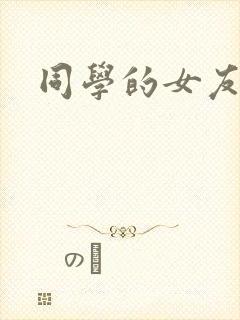 同学的女友糖糖