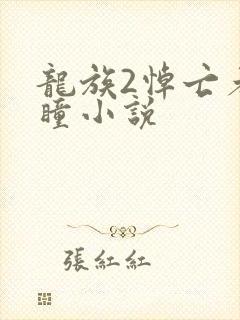 龙族2悼亡者之瞳小说