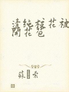 清纯校花被乞丐开花苞