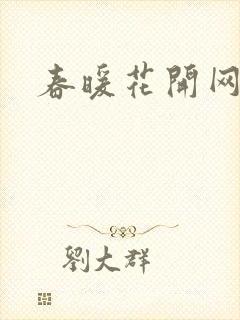春暖花开网