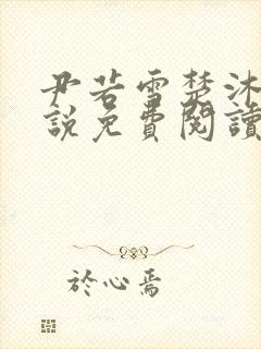 尹若雪楚沐珊小说免费阅读全文最新章节列表