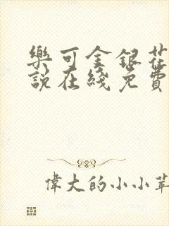 乐可金银花露小说在线免费阅读