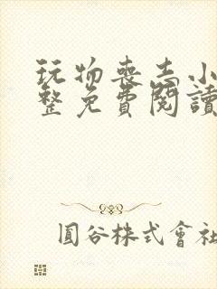 玩物丧志小说完整免费阅读笔趣阁无弹窗