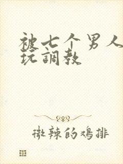 被七个男人绑着玩调教