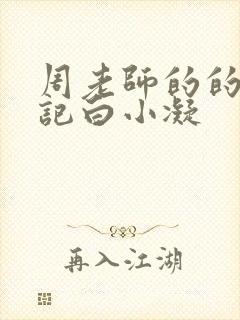 周老师的的圈养记白小凝