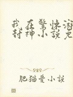 我在惊悚游戏里封神小说免费阅读