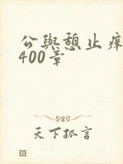 公与憩止痒小说400章