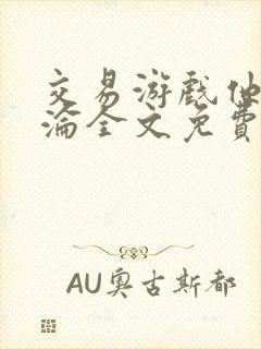 交易游戏他先沉沦全文免费阅读笔趣阁