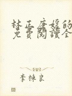 林正唐媛的小说免费阅读全文