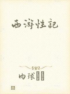 西游性记