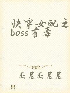 快穿女配之反派boss有毒