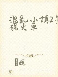 混乱小镇2墨池砚火车