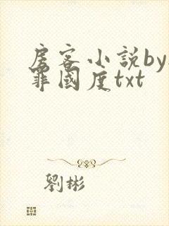 房客小说by无罪国度txt