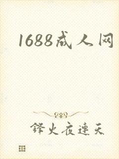 1688成人网