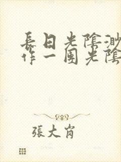 长日光阴渺渺乱作一团光阴似箭