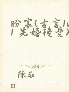 盼寡(古言1v1 先婚后爱)