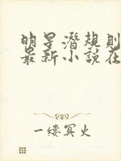 明星潜规则之皇最新小说在线阅读全文