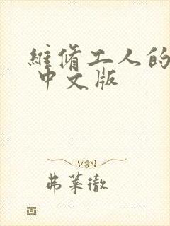 维修工人的绝遇 中文版