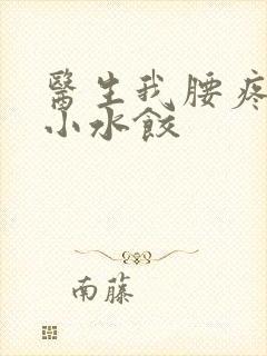 医生我腰疼肉馅小水饺