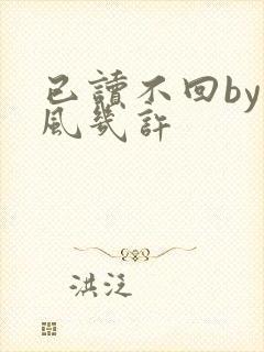 已读不回by微风几许