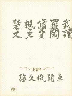 楚枫修罗武神全文免费阅读