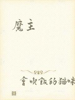 魔主