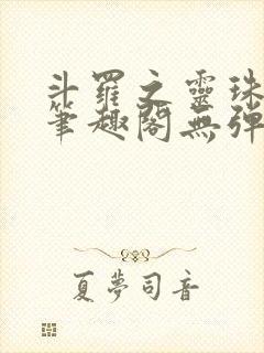 斗罗之灵珠神剑笔趣阁无弹窗