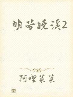 明若晓溪2