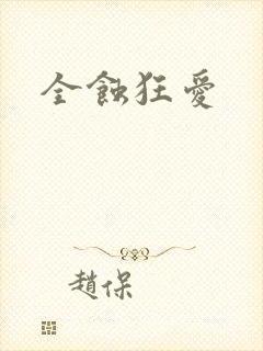 全蚀狂爱