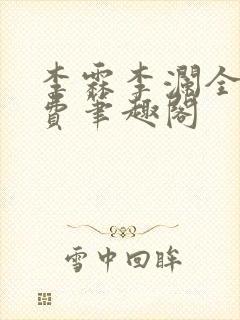 李霖李澜全文免费笔趣阁