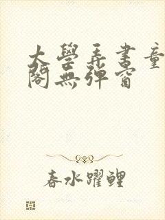 太学弄书童笔趣阁无弹窗