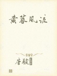 黄蓉风流