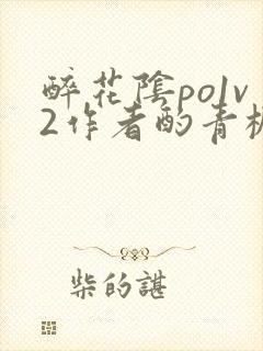 醉花阴po1v2作者酌青栀简介