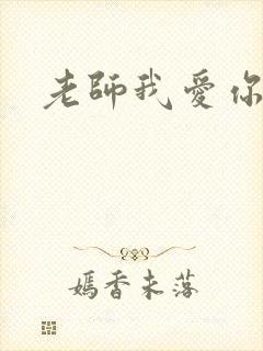老师我爱你