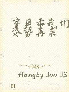 宝贝乖我们换个姿势再来