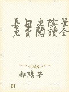 长日光阴笔趣阁免费阅读全文