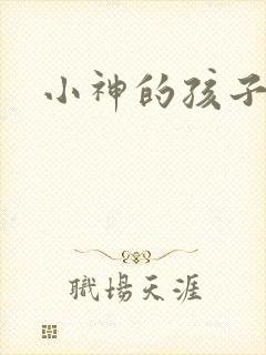 小神的孩子们