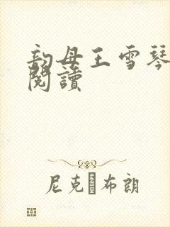 韵母王雪琴全文阅读