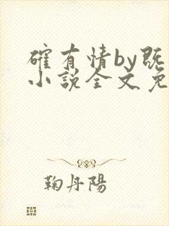 确有情by既望小说全文免费阅读笔趣阁