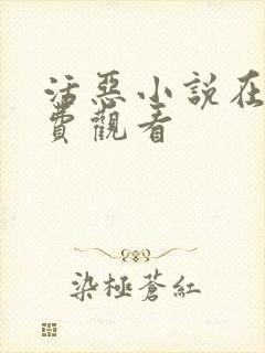 活恶小说在线免费观看