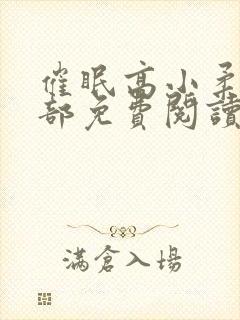 催眠高小柔第二部免费阅读