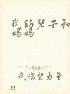 我的儿子和他的妈妈
