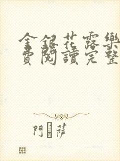 金银花露乐可免费阅读完整版笔趣